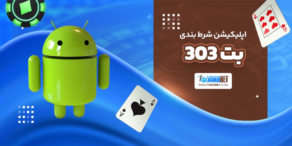 اپلیکیشن شرط بندی بت 303