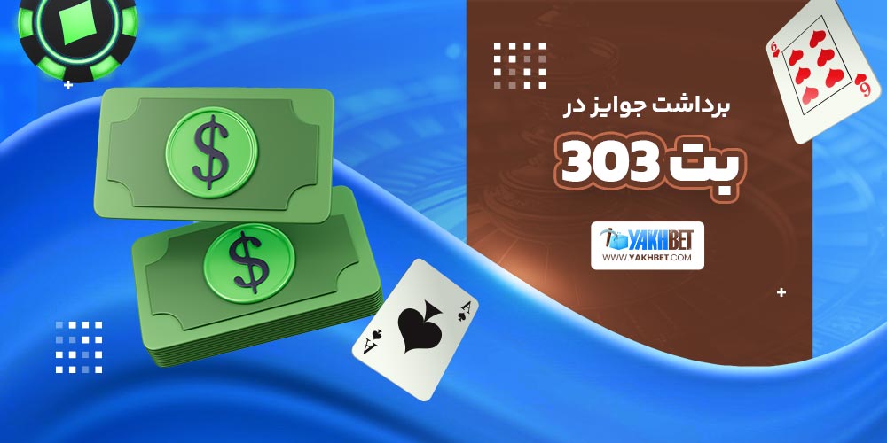 برداشت جوایز در بت 303