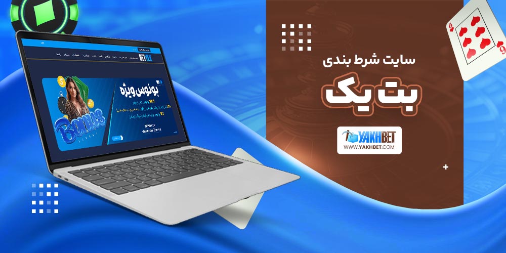 سایت شرط بندی بت یک