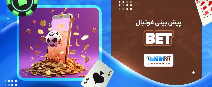 پیش بینی فوتبال bet