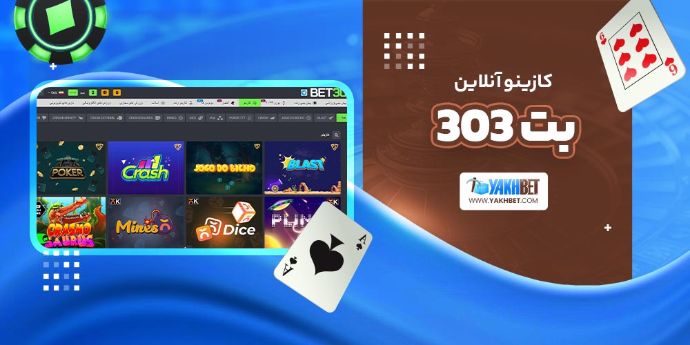 کازینو آنلاین بت 303