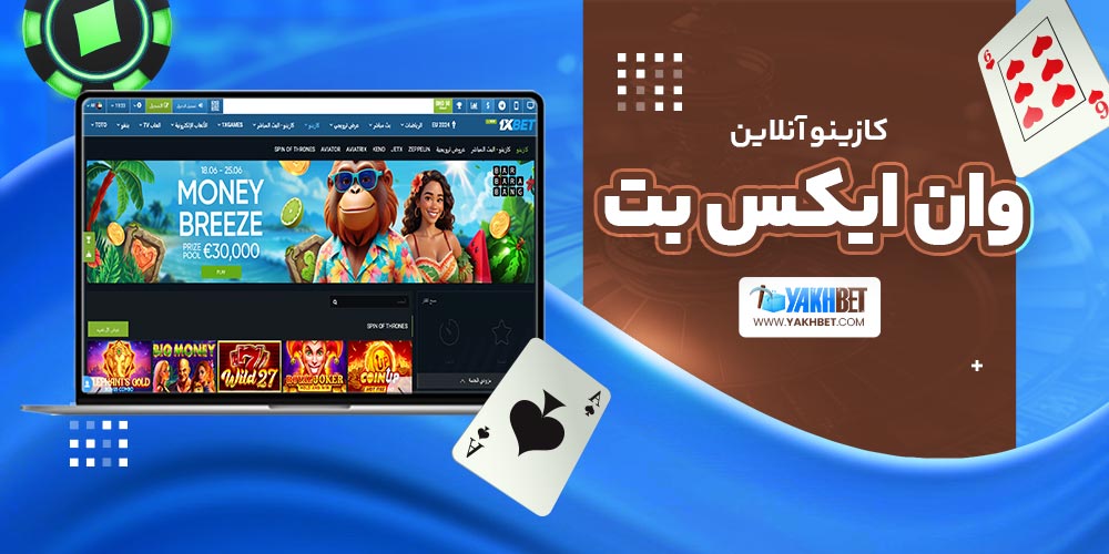 کازینو آنلاین وان ایکس بت