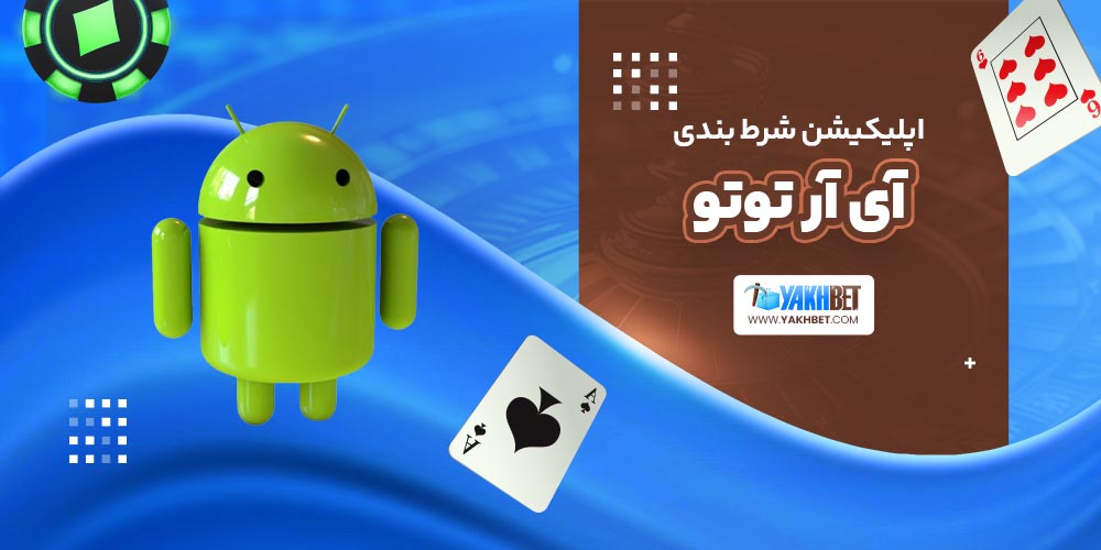 اپلیکیشن شرط بندی آی آر توتو بت