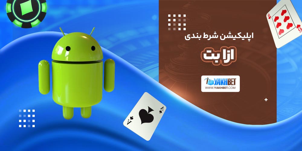 اپلیکیشن شرط بندی ازا بت