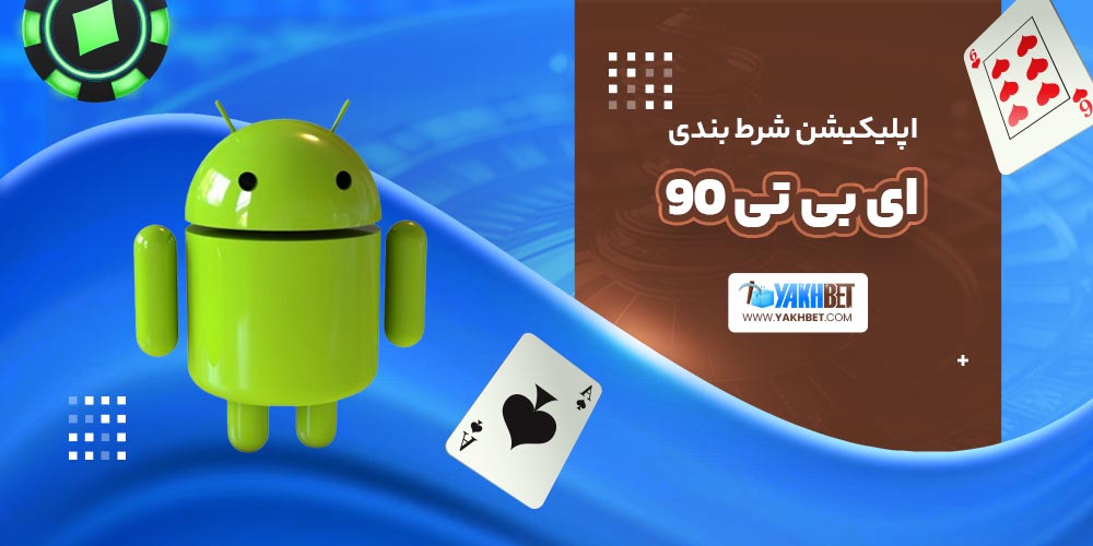 اپلیکیشن شرط بندی ای بی تی 90