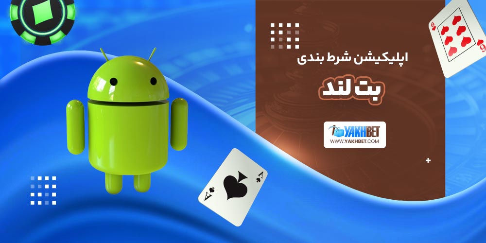 اپلیکیشن شرط بندی بت لند