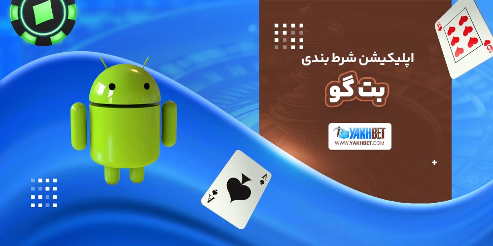 اپلیکیشن شرط بندی بت گو