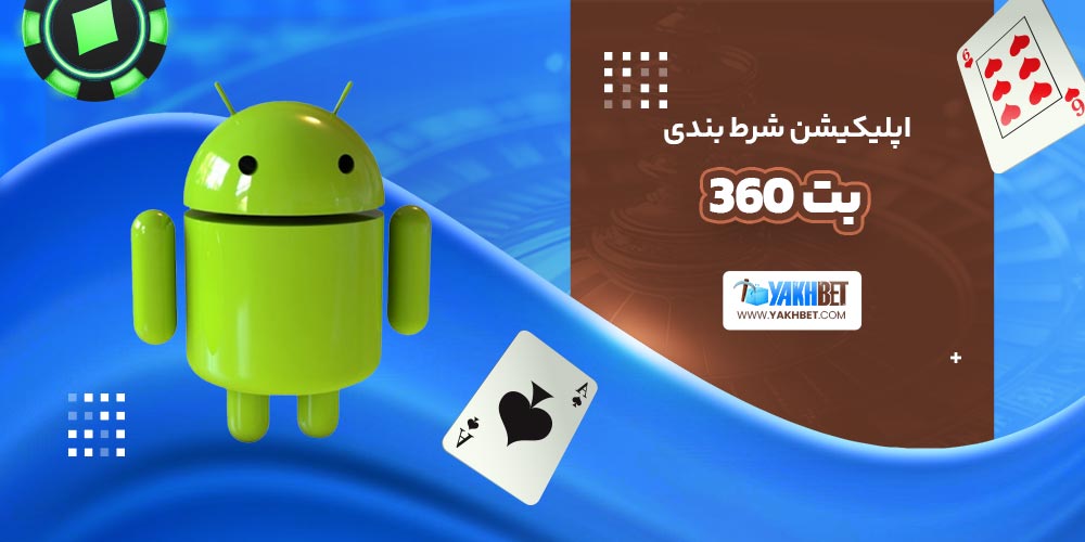 اپلیکیشن شرط بندی بت 360