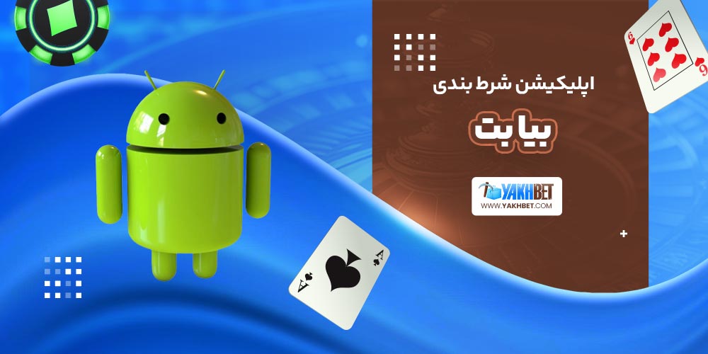 اپلیکیشن شرط بندی بیا بت