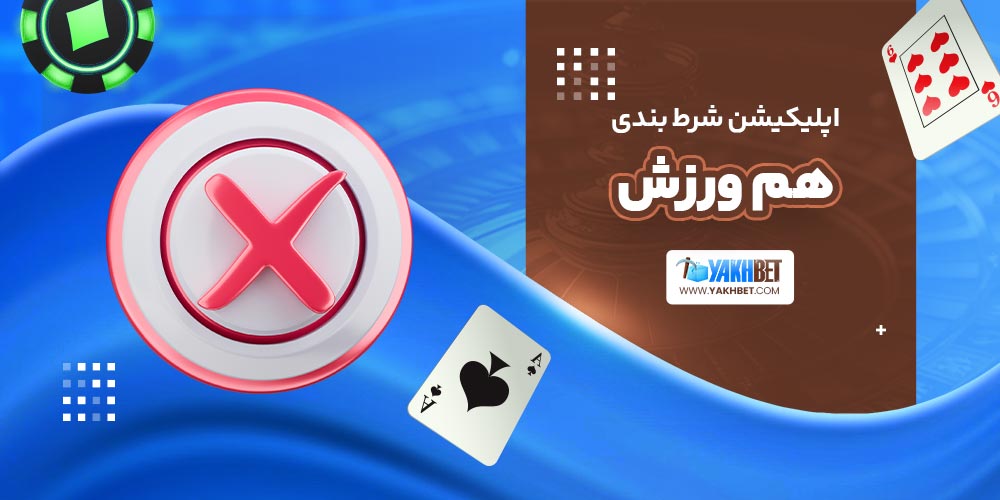 اپلیکیشن شرط بندی هم ورزش