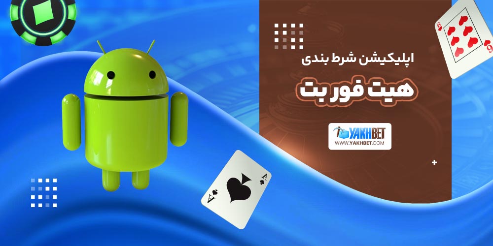 اپلیکیشن شرط بندی هیت فور بت