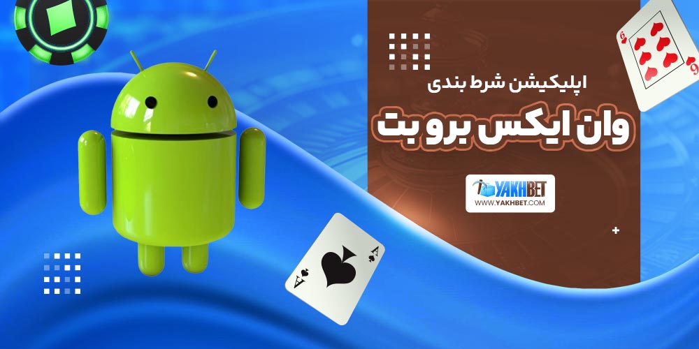 اپلیکیشن شرط بندی وان ایکس برو بت