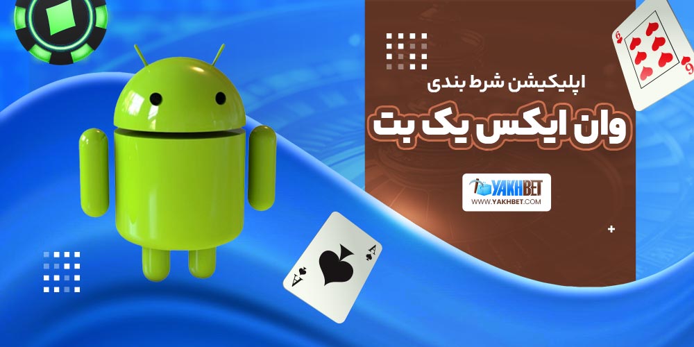 اپلیکیشن شرط بندی وان ایکس یک بت