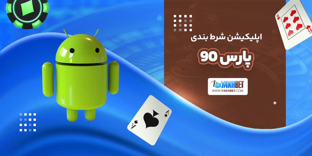 اپلیکیشن شرط بندی پارس 90