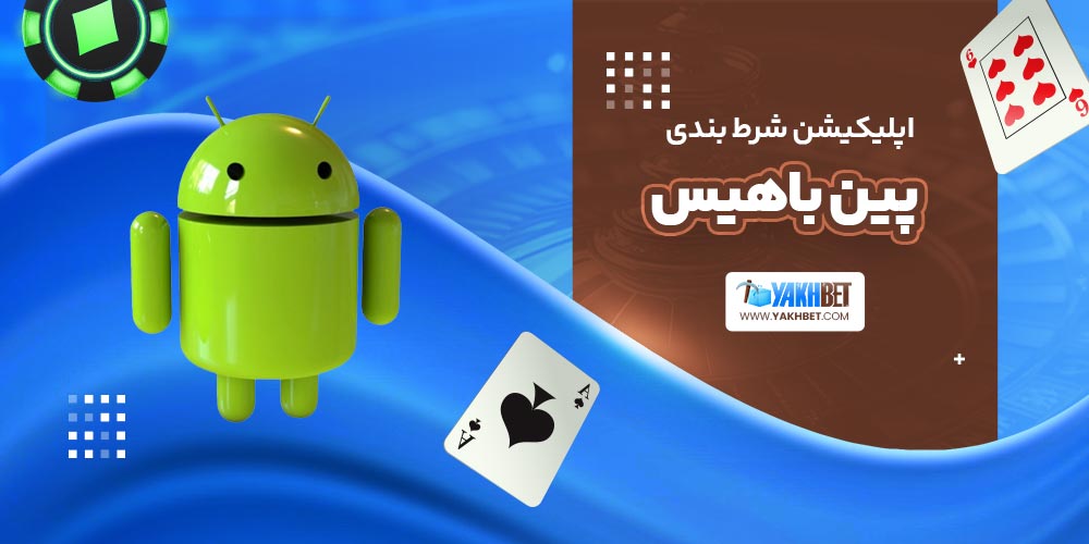 اپلیکیشن شرط بندی پین باهیس