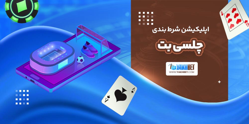 اپلیکیشن شرط بندی چلسی بت