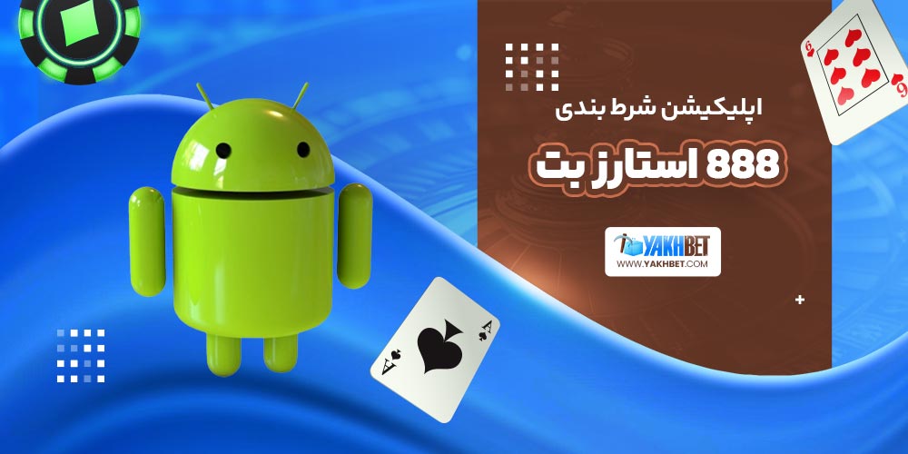 اپلیکیشن شرط بندی 888 استارز بت