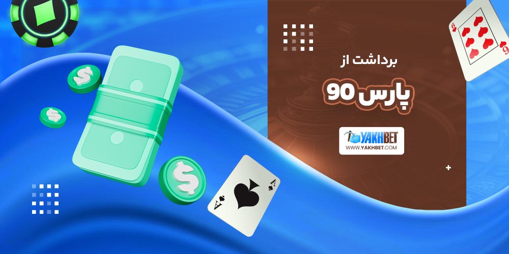 برداشت از پارس 90