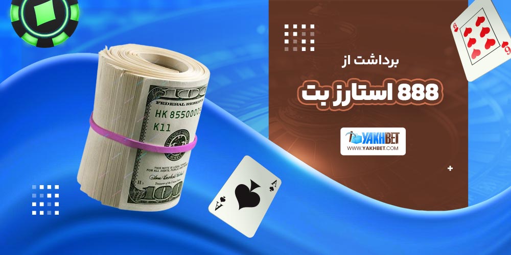 برداشت از 888 استارز بت