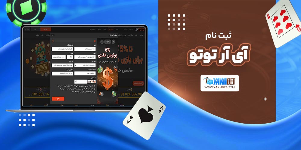 ثبت نام آی آر توتو