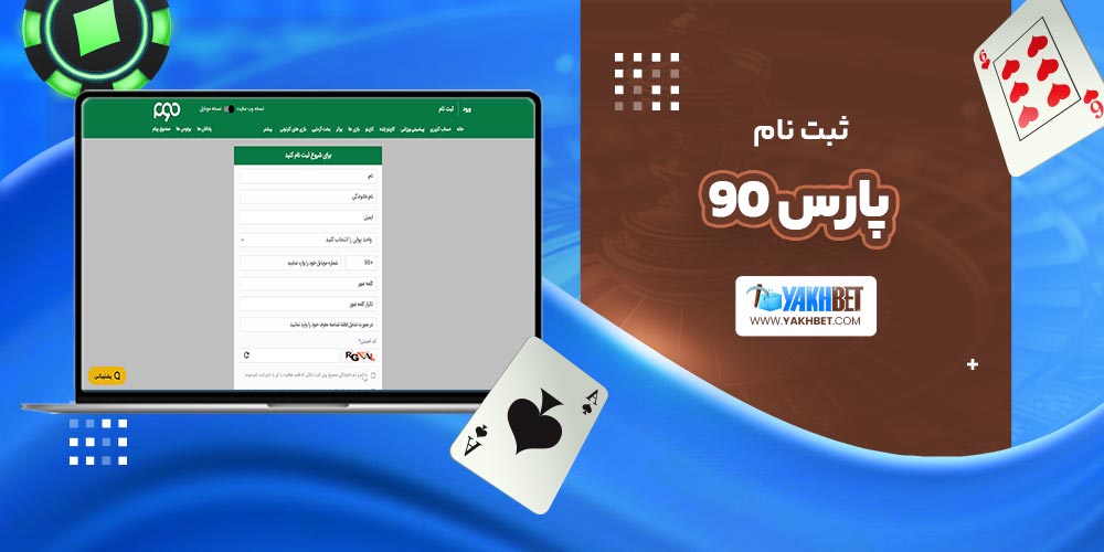 ثبت نام پارس 90