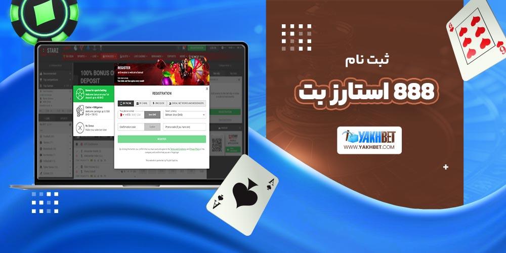 ثبت نام 888 استارز بت