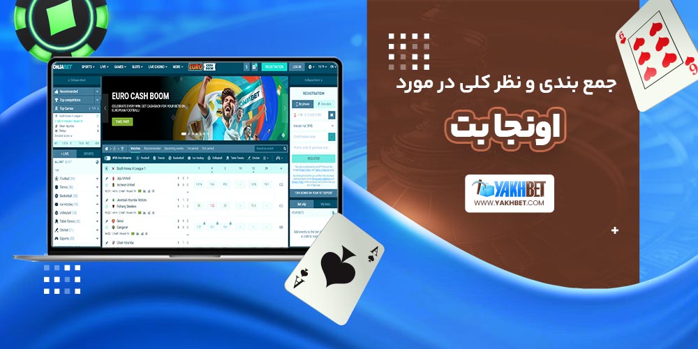 جمع بندی و نظر کلی در مورد اونجا بت