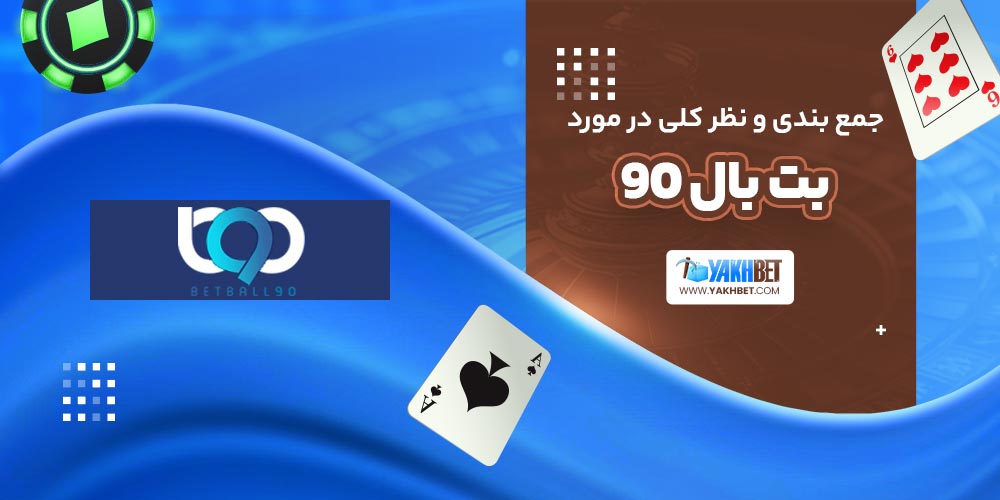 جمع بندی و نظر کلی در مورد بت بال 90