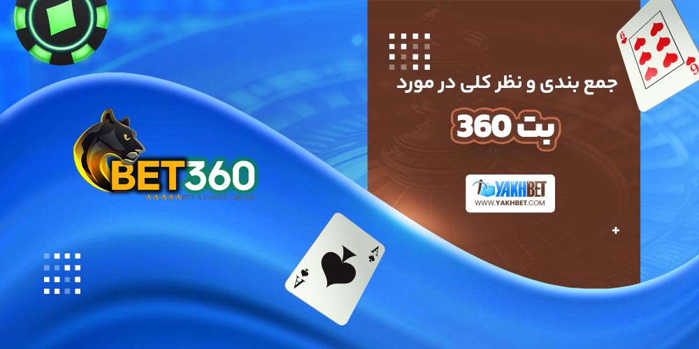 جمع بندی و نظر کلی در مورد بت 360