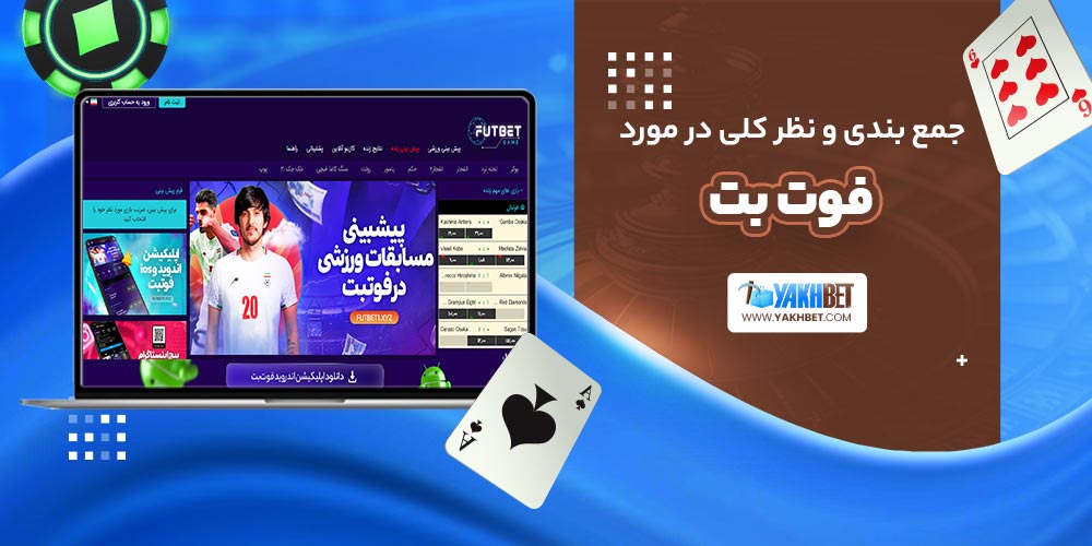 جمع بندی و نظر کلی در مورد فوت بت