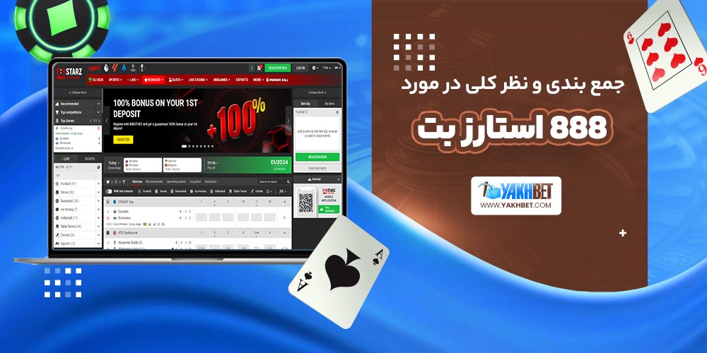 جمع بندی و نظر کلی در مورد 888 استارز بت