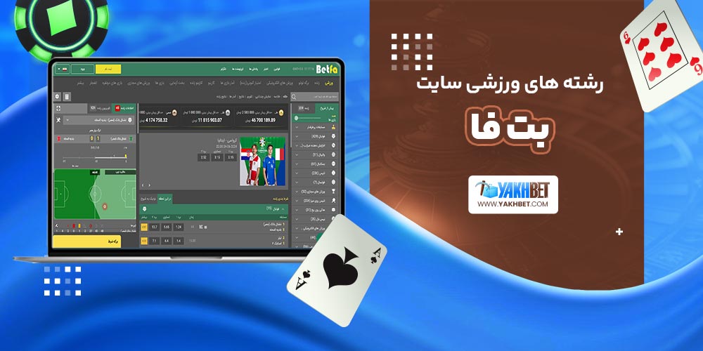 رشته های ورزشی سایت بت فا