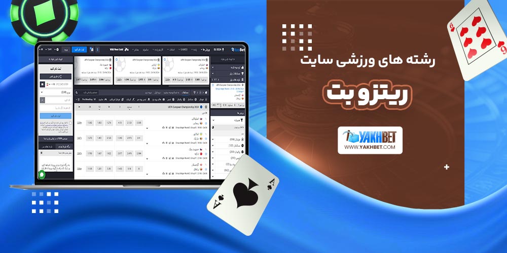 رشته های ورزشی سایت ریتزو بت