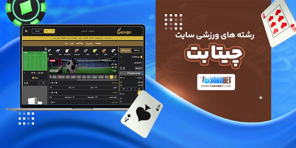 رشته های ورزشی سایت چیتا بت