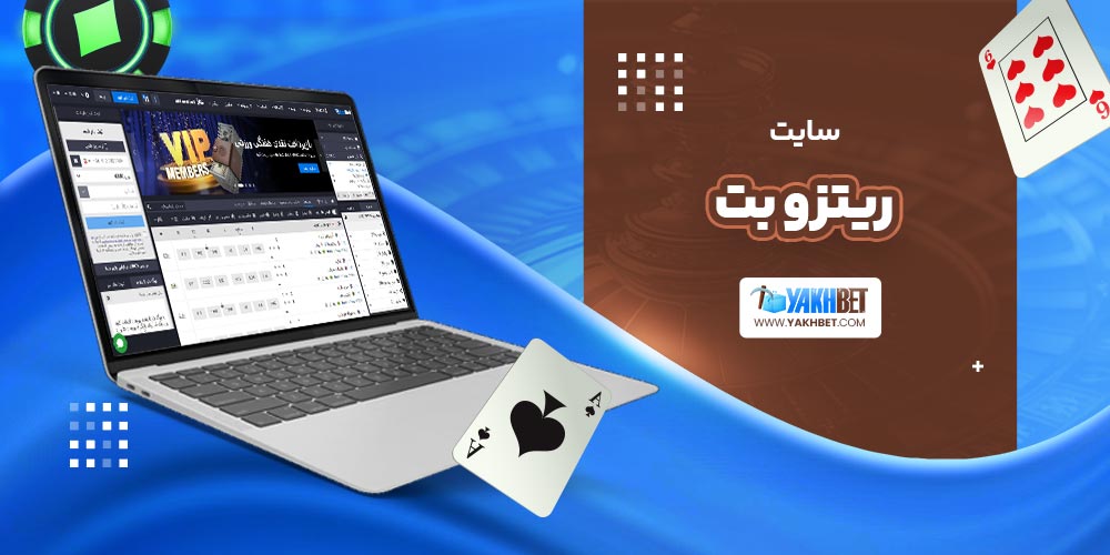 سایت ریتزو بت