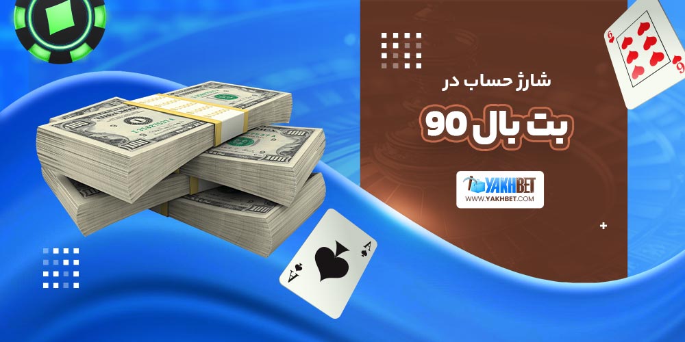 شارژ حساب در بت بال 90