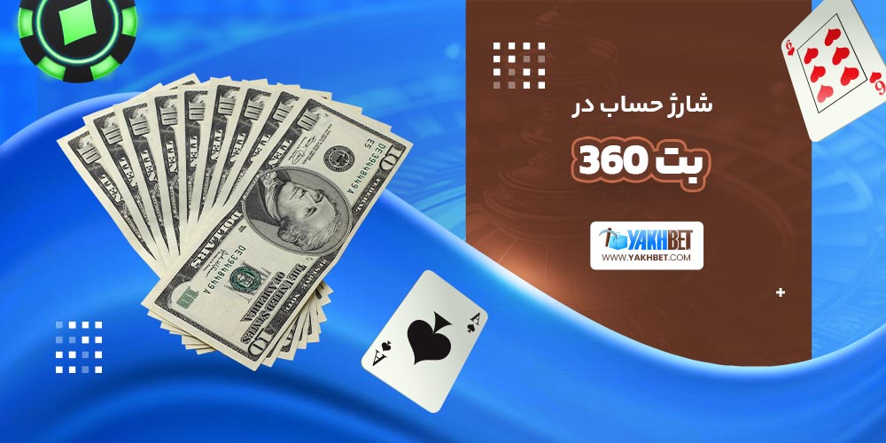 شارژ حساب در بت 360