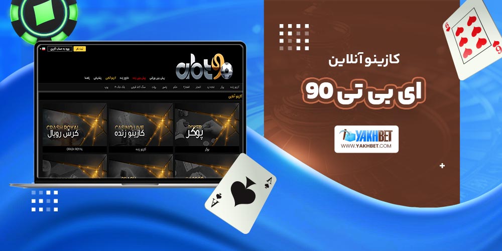 کازینو آنلاین ای بی تی 90