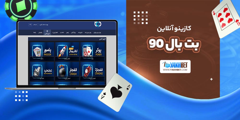 کازینو آنلاین بت بال 90