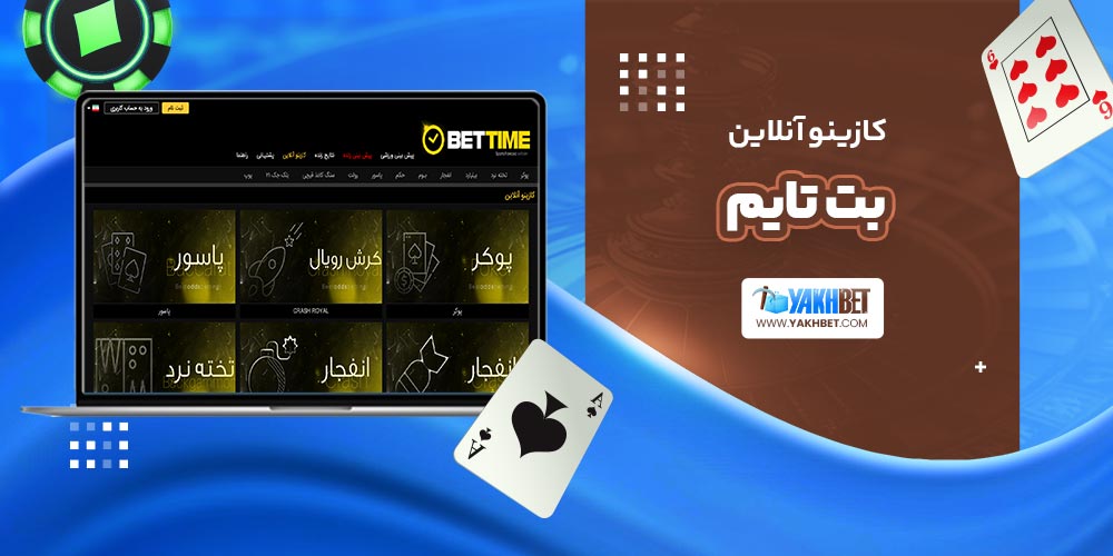 کازینو آنلاین بت تایم