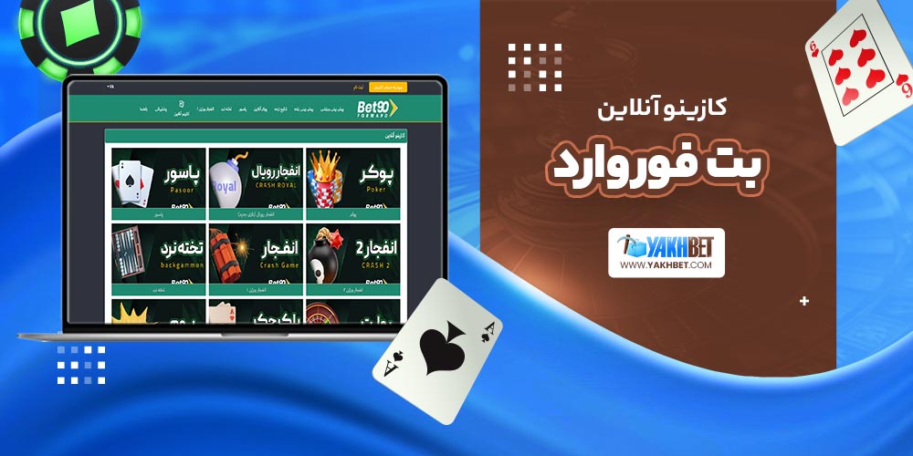 کازینو آنلاین بت فوروارد