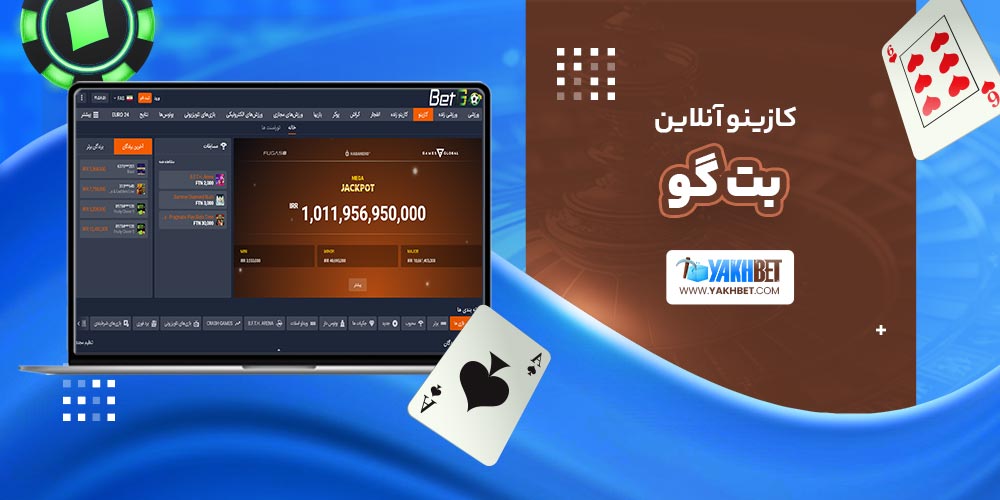 کازینو آنلاین بت گو