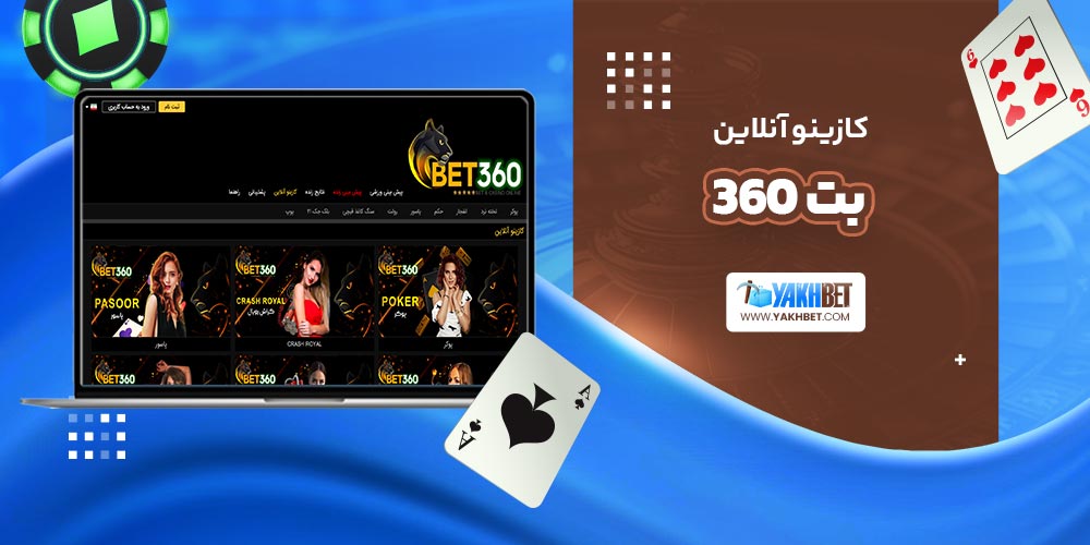 کازینو آنلاین بت 360