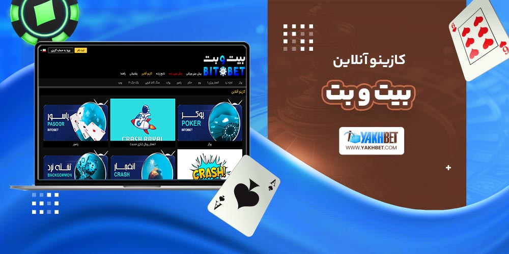 کازینو آنلاین بیت و بت