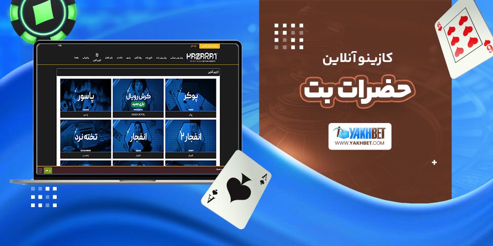 کازینو آنلاین حضرات بت