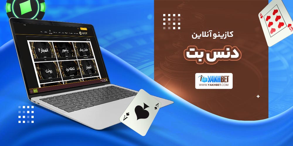 کازینو آنلاین دنس بت