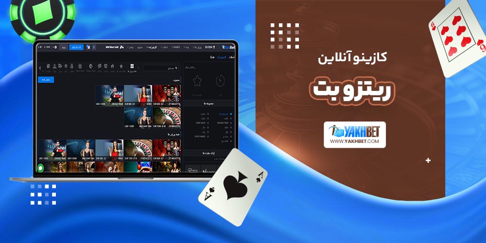 کازینو آنلاین ریتزو بت