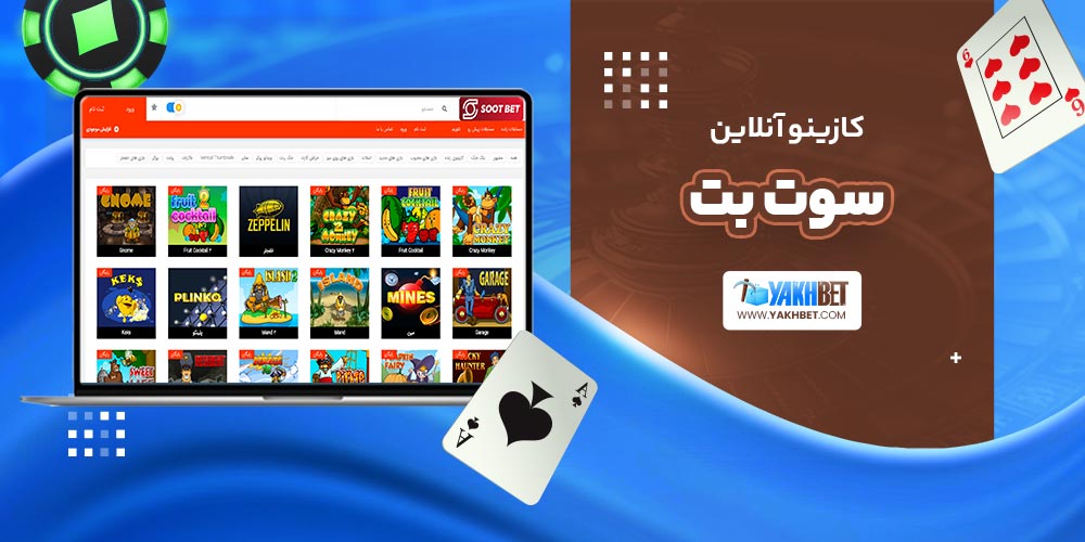 کازینو آنلاین سوت بت