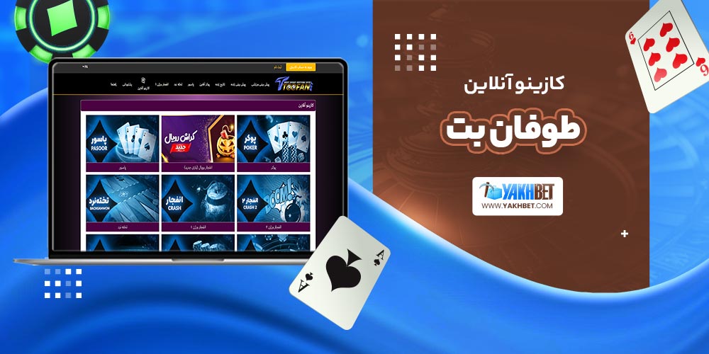 کازینو آنلاین طوفان بت