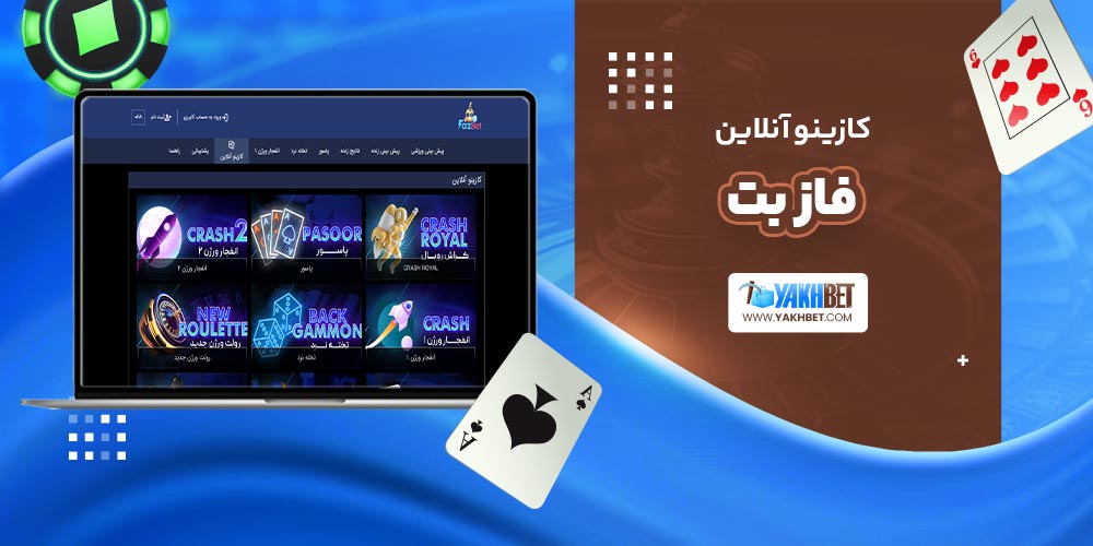 کازینو آنلاین فاز بت